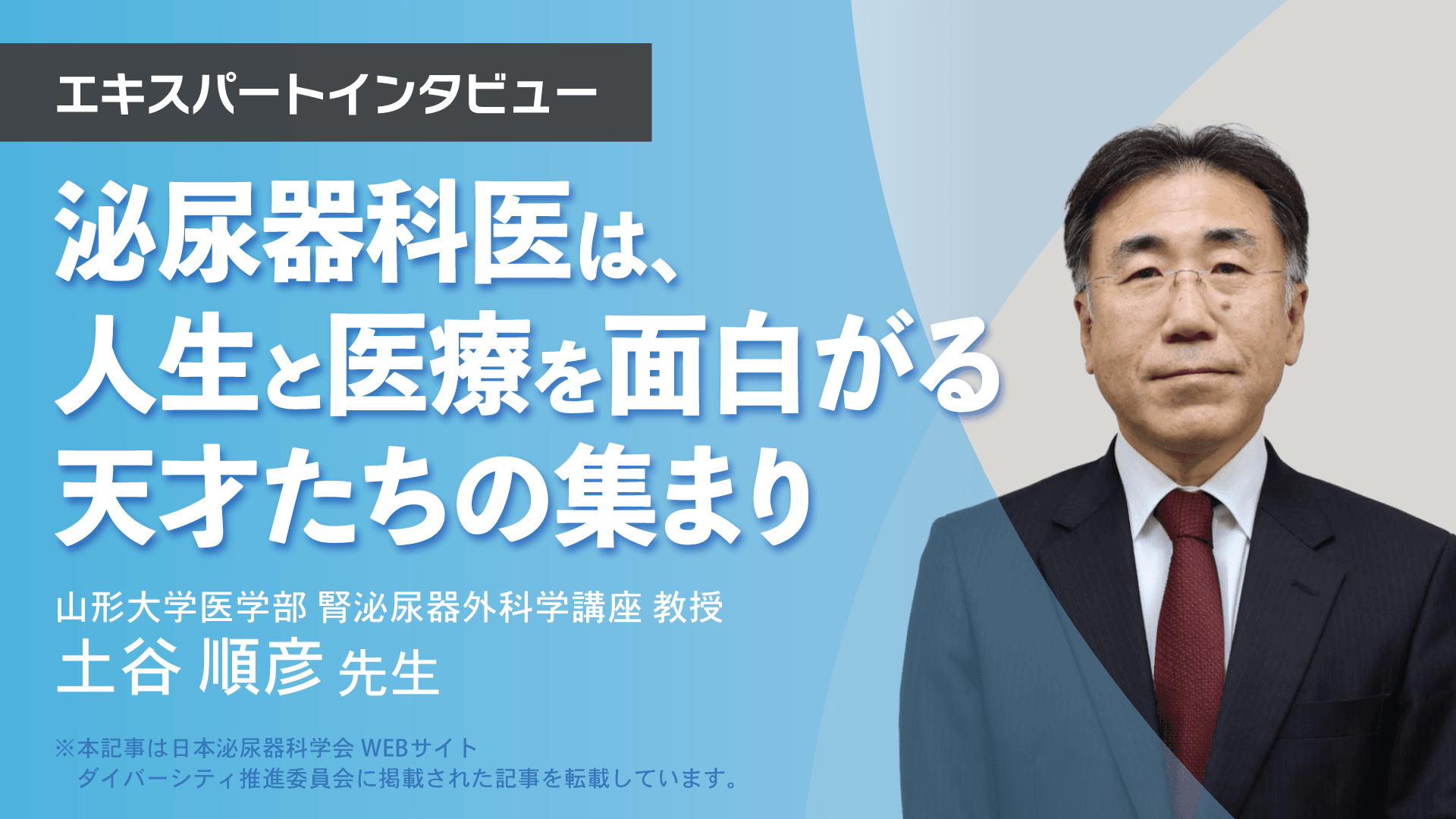 泌尿器科医は、人生と医療を面白がる天才たちの集まり