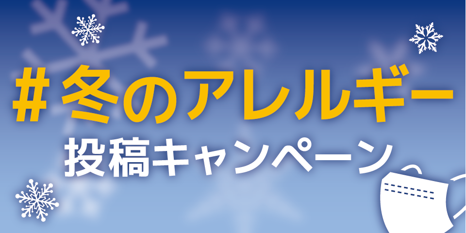 冬のアレルギー投稿キャンペーン！先生の体験談を教えてください