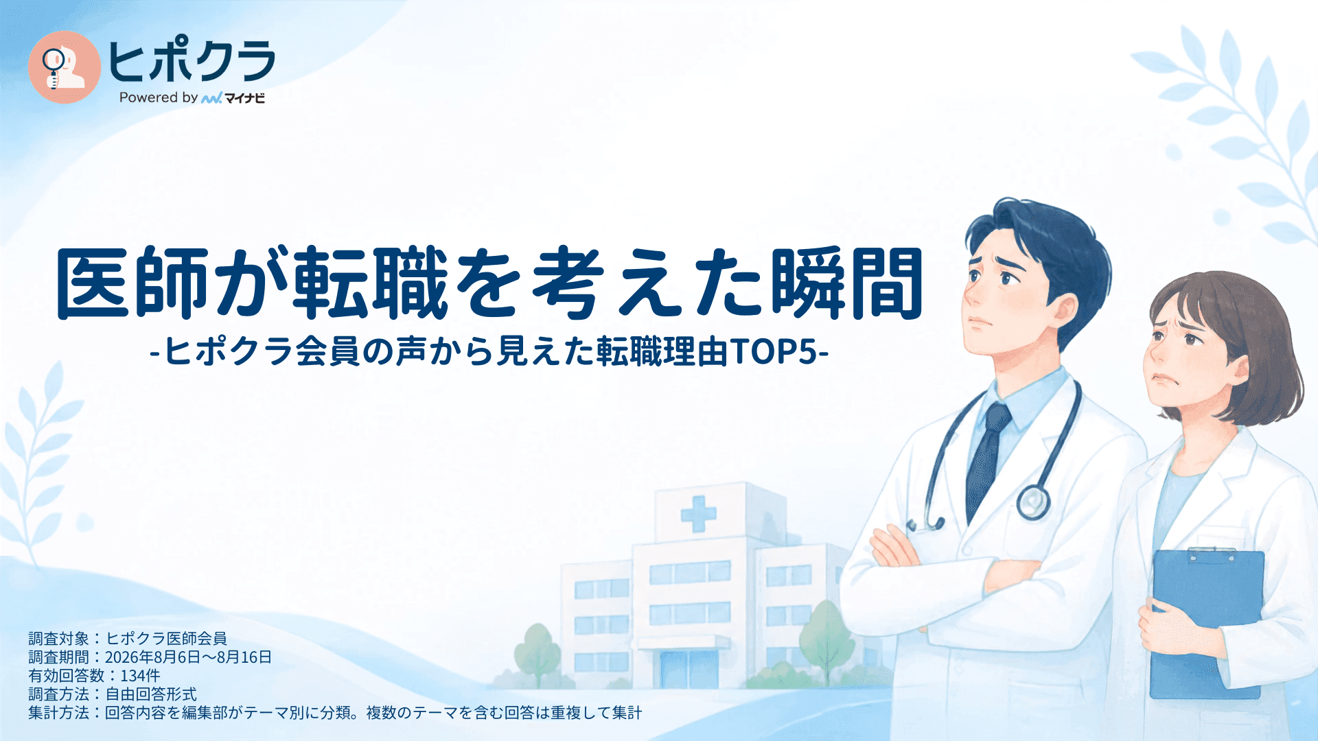 医師が転職を考えた理由 TOP5