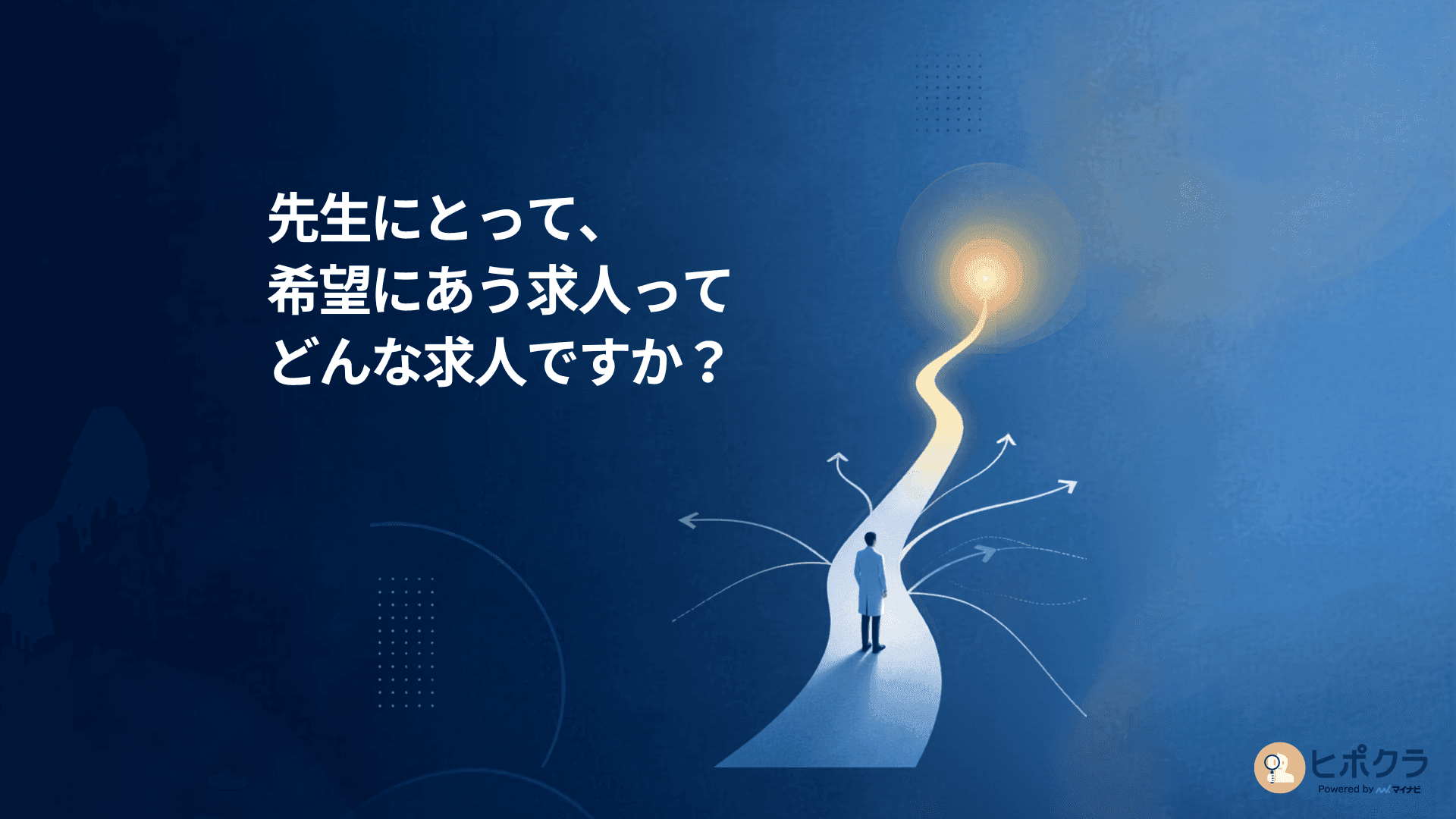 先生にとって希望にあう求人ってどんな求人ですか？