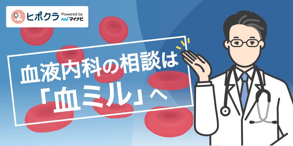 血液内科領域の臨床での不安を解消するオンラインコンサルト「血ミル」