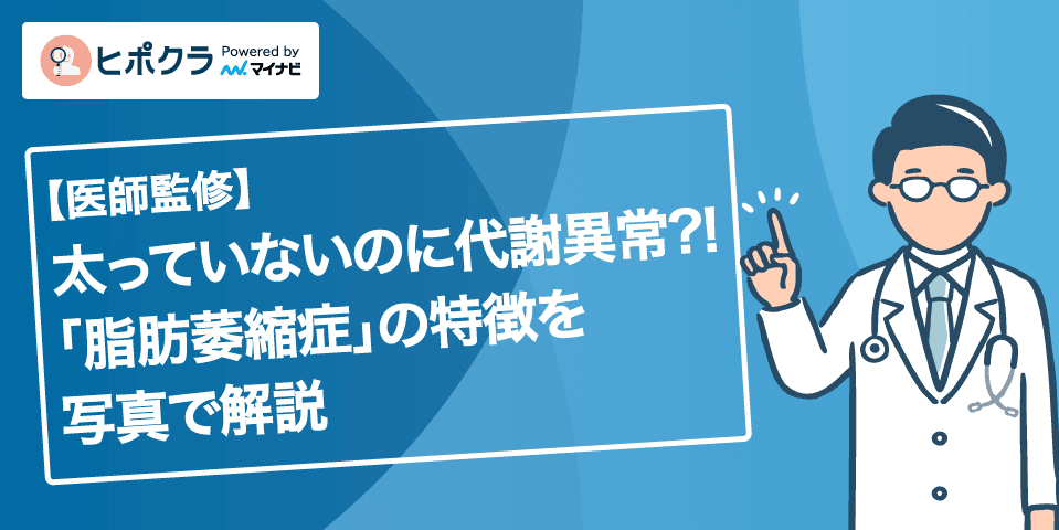【医師監修】太っていないのに代謝異常？！「脂肪萎縮症」の特徴を写真で解説