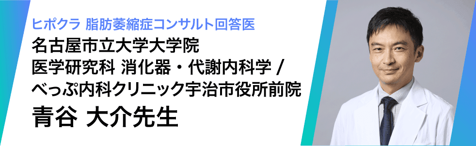 監修医 青谷 大介先生（名古屋市立大学大学院医学研究科 消化器・代謝内科学分野/べっぷ内科クリニック宇治市役所前院 ）