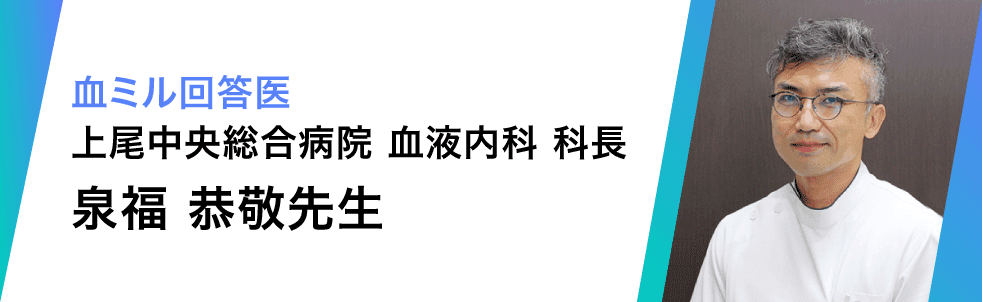 上尾中央総合病院泉福 血液内科 科長 恭敬 先生