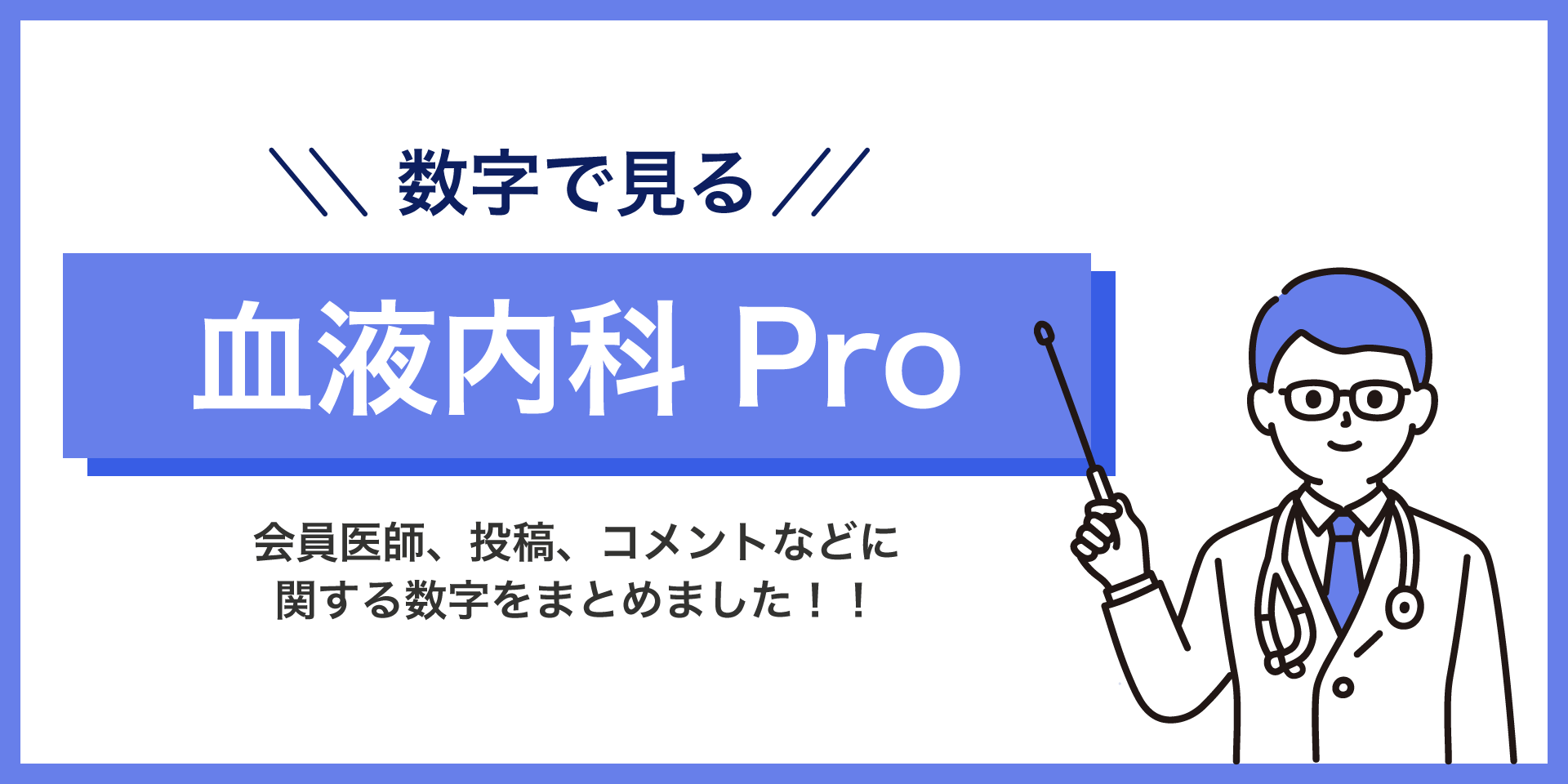 数字で見る血液内科 Pro
