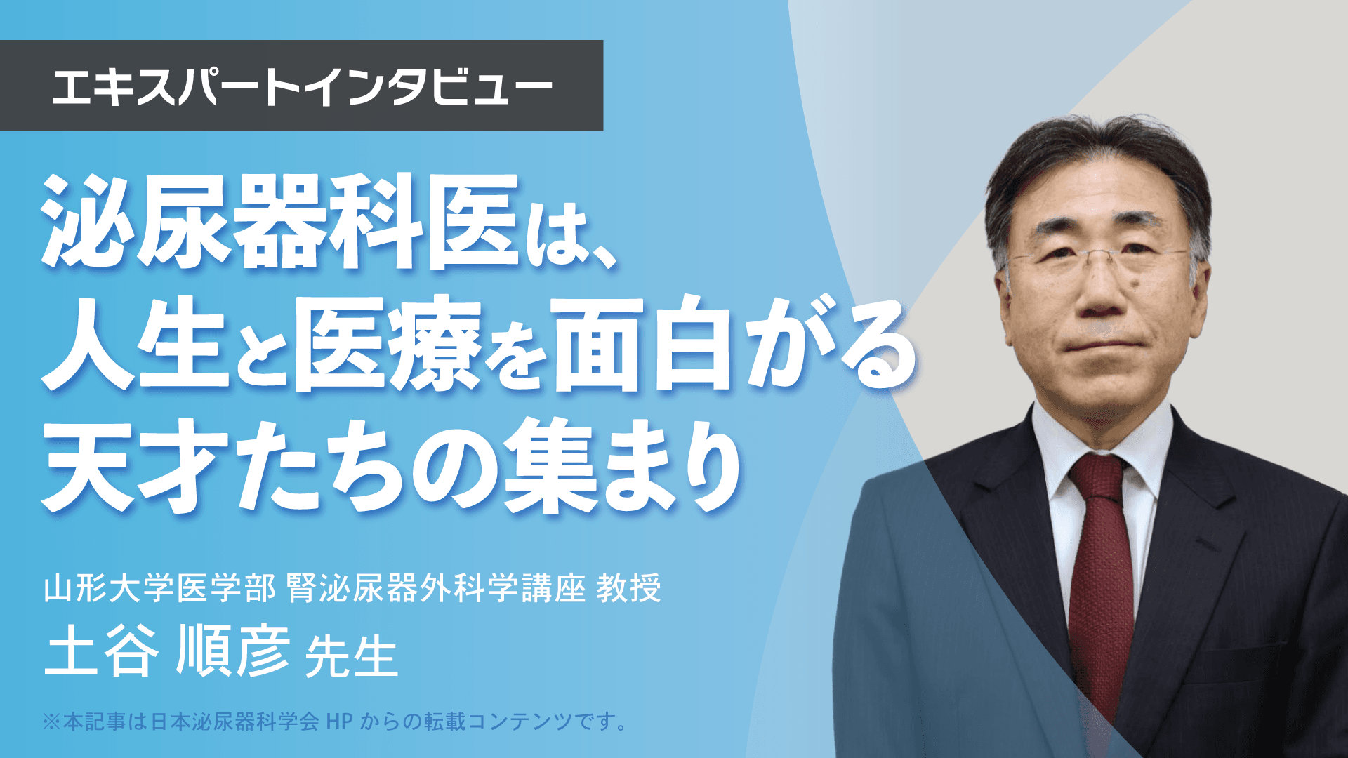 泌尿器科医は、人生と医療を面白がる天才たちの集まり