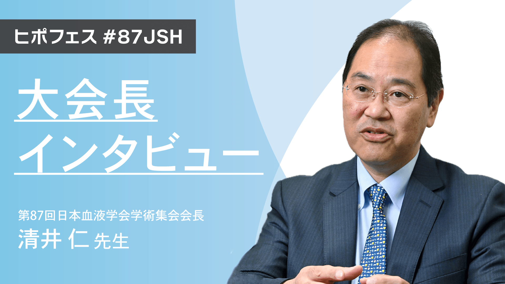 第87回日本血液学会学術集会　清井大会長インタビュー