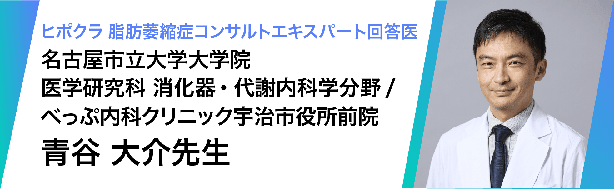 監修医 青谷 大介先生（名古屋市立大学大学院医学研究科 消化器・代謝内科学分野/べっぷ内科クリニック宇治市役所前院 ）
