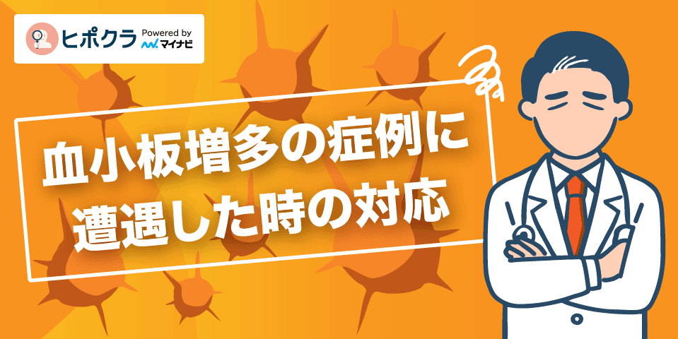 血小板増多で考えられる疾患と原因－見逃さないためのポイントと紹介の目安