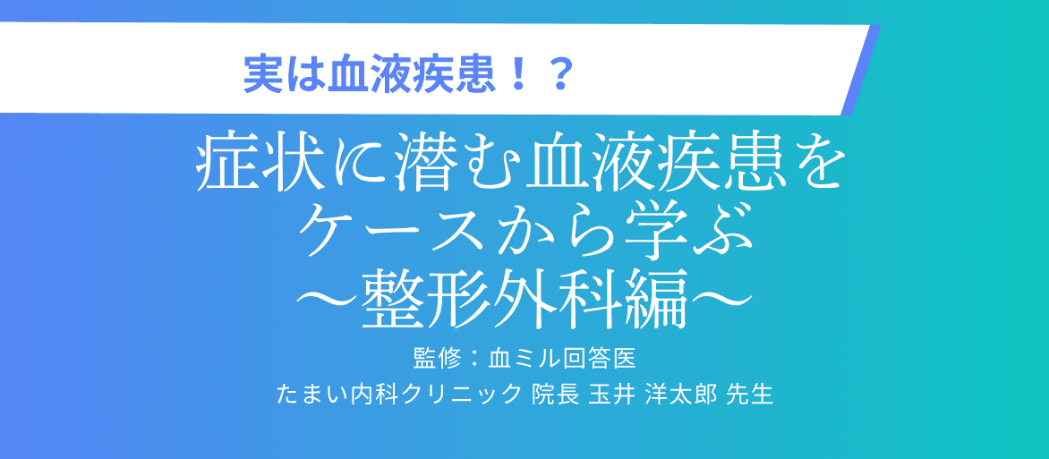 整形外科的症状を持つ血液疾患