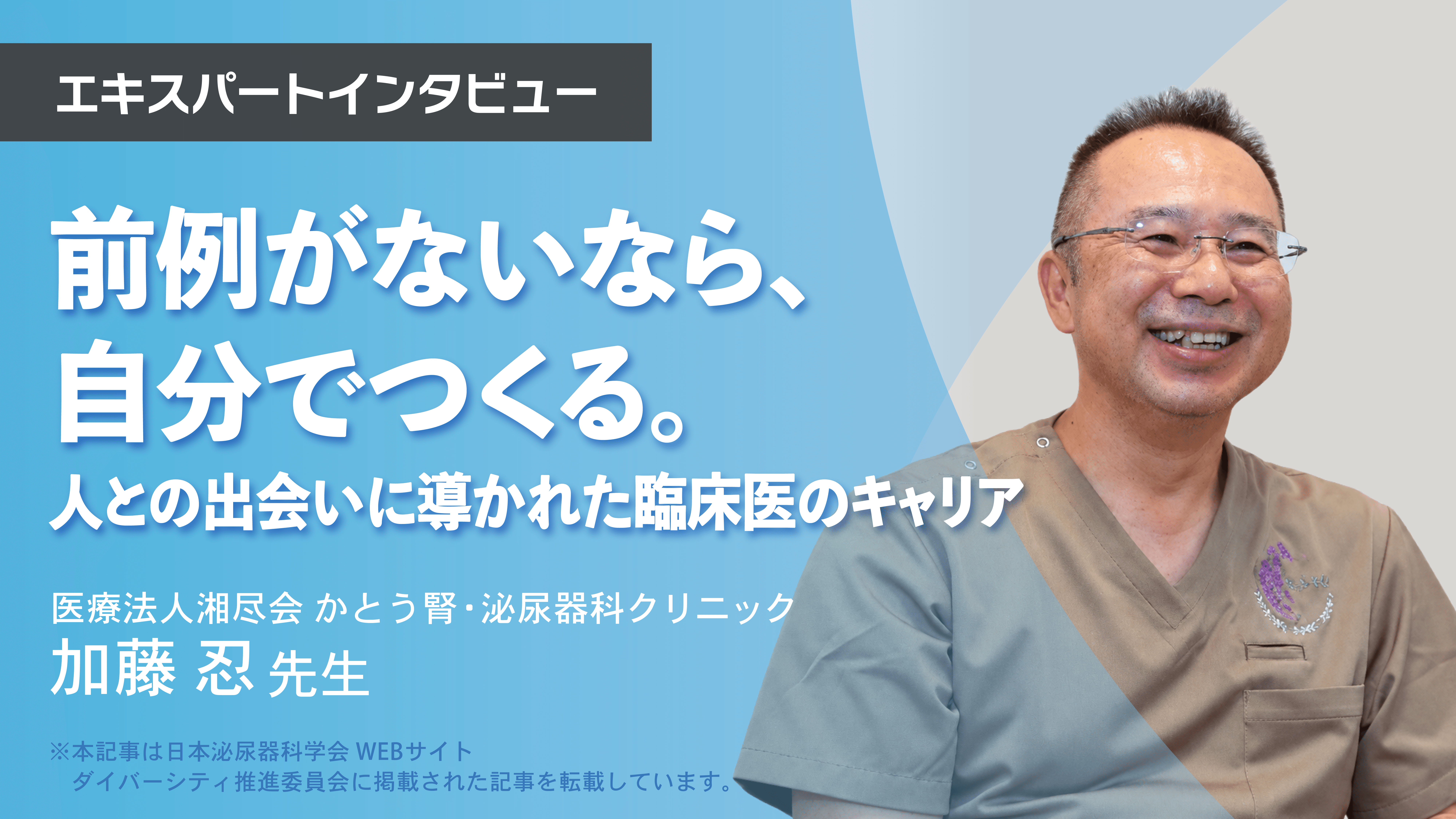 前例がないなら、自分でつくる。人との出会いに導かれた臨床医のキャリア