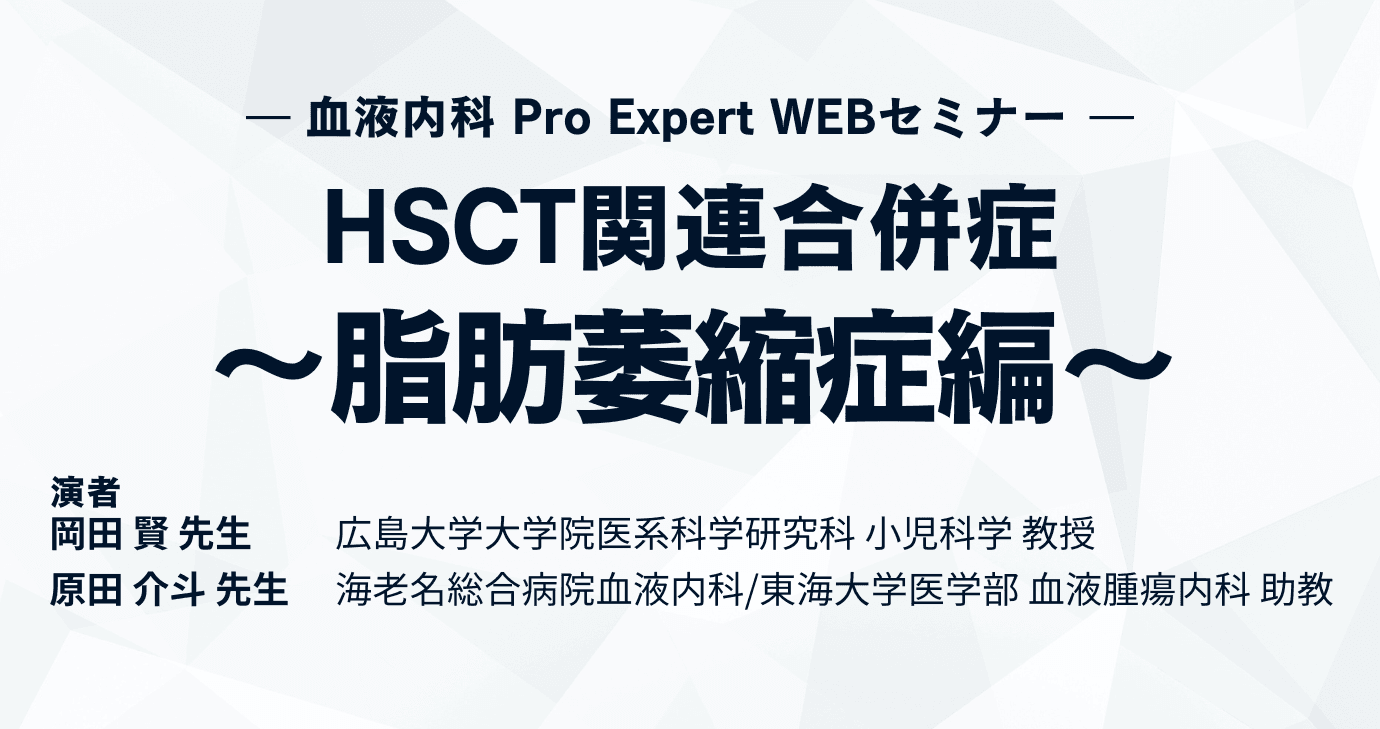 HSCT関連合併症〜脂肪萎縮症編〜