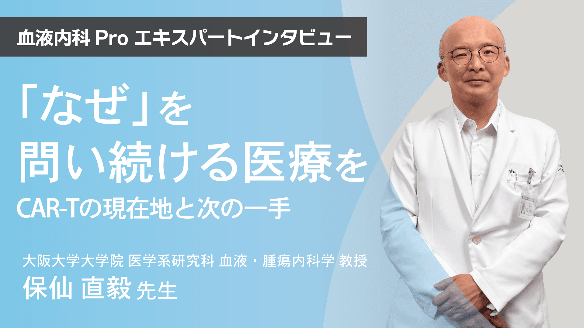 「なぜ」を問い続ける医療を ― CAR-Tの現在地と次の一手《血液内科Pro エキスパートインタビュー》