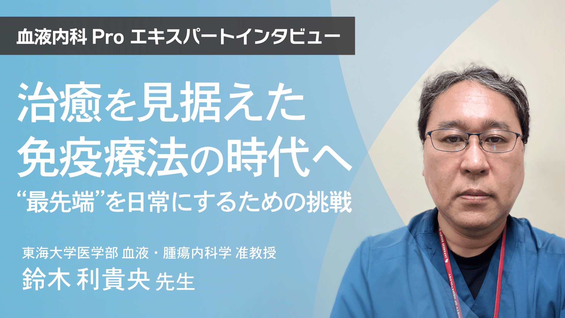 治癒を見据えた免疫療法の時代へ―“最先端”を日常にするための挑戦《血液内科Pro エキスパートインタビュー》
